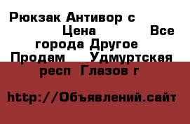 Рюкзак Антивор с Power bank Bobby › Цена ­ 2 990 - Все города Другое » Продам   . Удмуртская респ.,Глазов г.